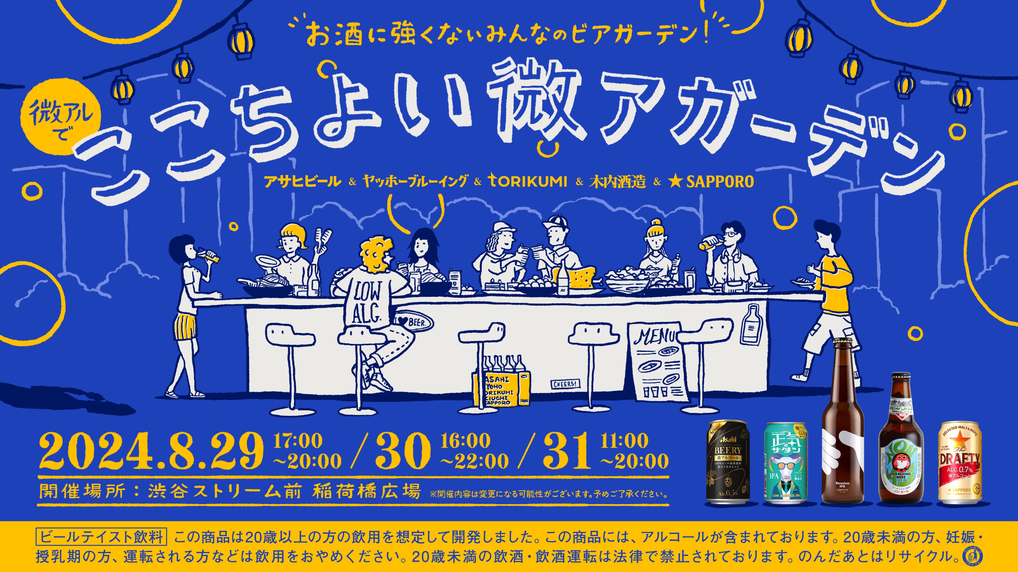 お酒に強くないみんなのビアガーデン『ここちよい微アガーデン』開催！ – CIRAFFITI